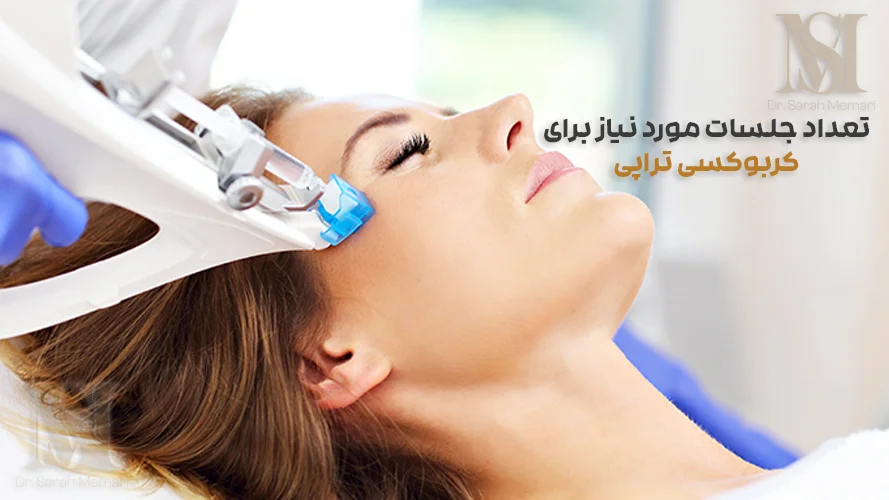 تعداد جلسات مورد نیاز برای کربوکسی تراپی