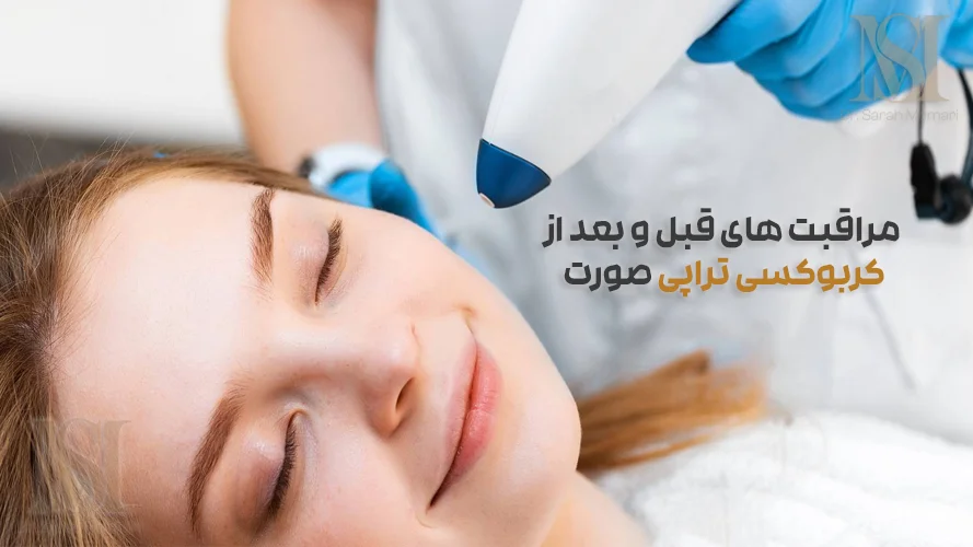 مراقبت های قبل و بعد از کربوکسی تراپی صورت