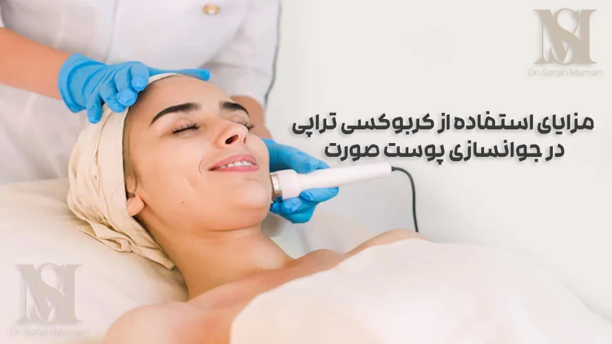 مزایای استفاده از کربوکسی تراپی در پوست صورت