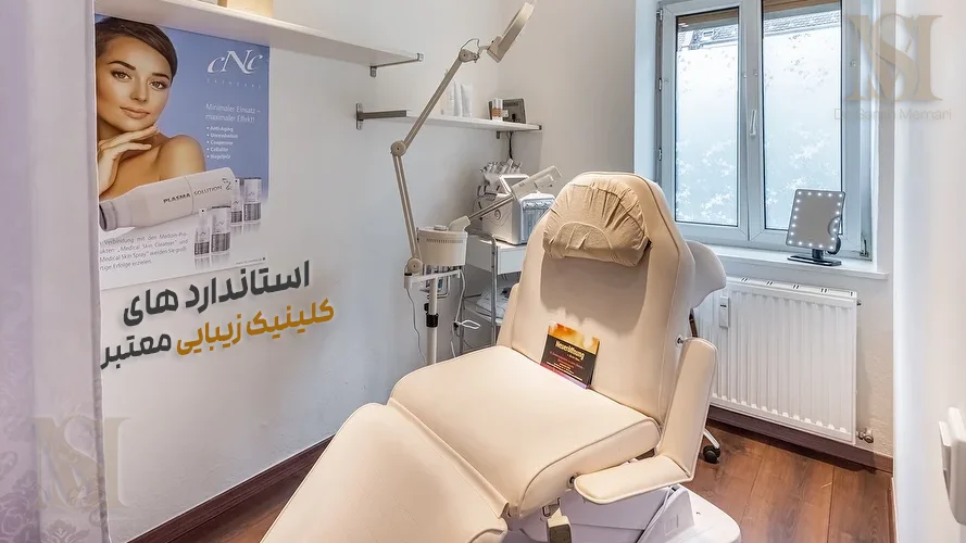 استاندارد های یک کلینیک زیبایی معتبر