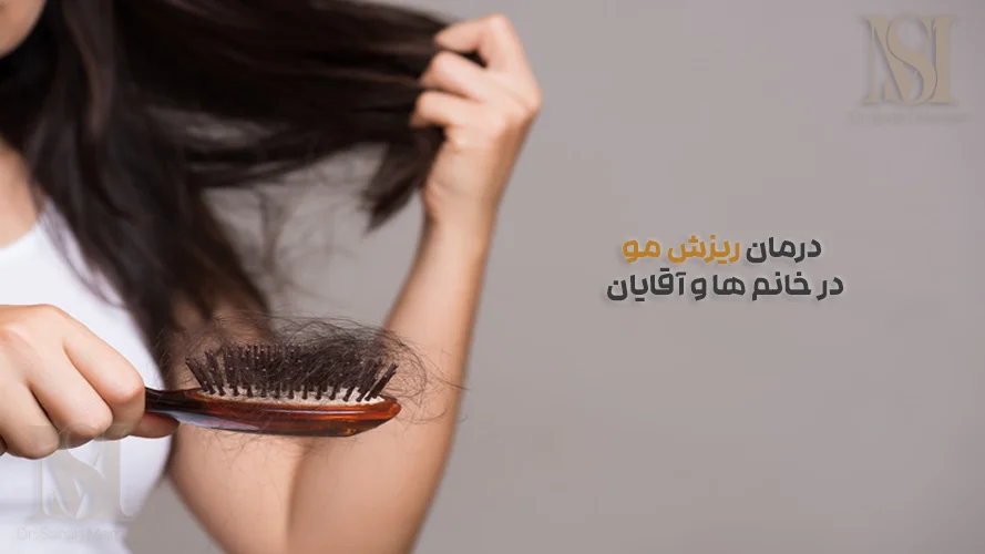 روش های درمانی ریزش مو در کلینیک دکتر معماری