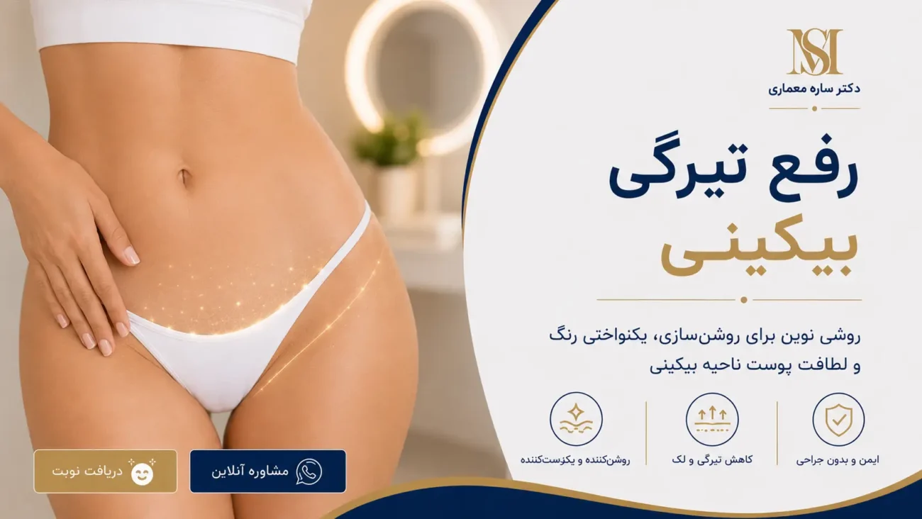 رفع و درمان تیرگی بیکینی