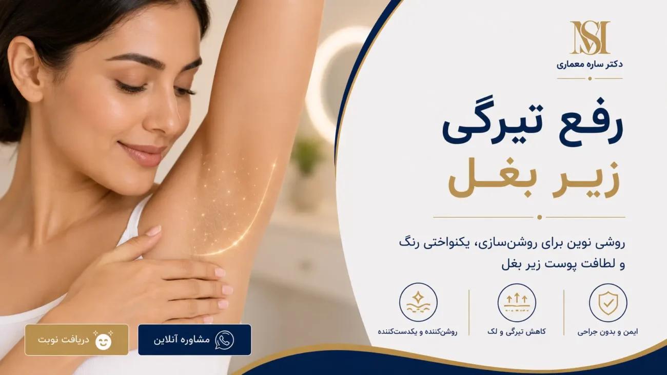 درمان تیرگی زیر بغل